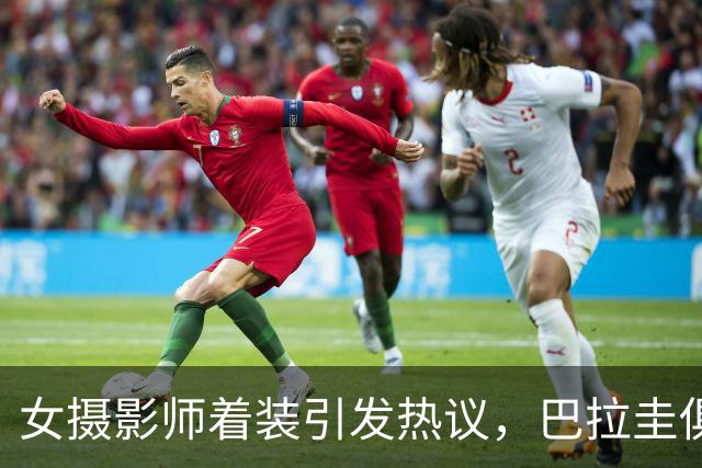 女摄影师着装引发热议，巴拉圭俱乐部发公告限制着装但主席否认