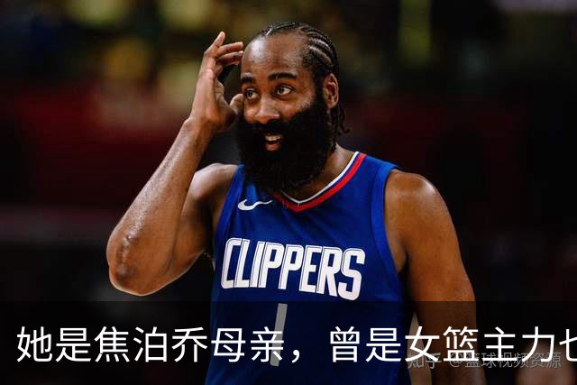 她是焦泊乔母亲，曾是女篮主力也是单亲，如今儿子不再是广东弃将