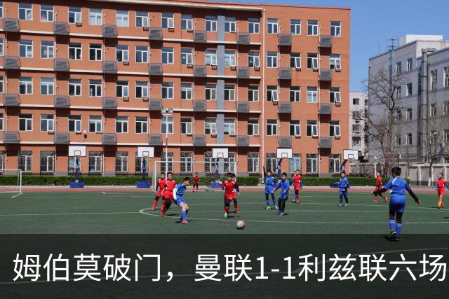 姆伯莫破门，曼联1-1利兹联六场不胜，卡里克创英超时代最差开局