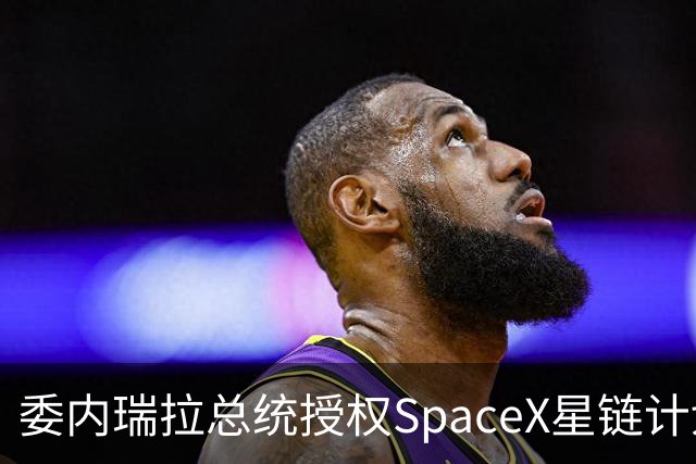 委内瑞拉总统授权SpaceX星链计划在该国运营，马斯克拉美 再添一块