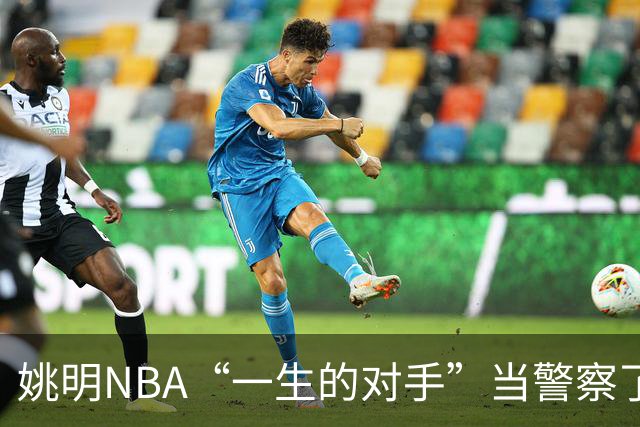 姚明NBA“一生的对手”当警察了