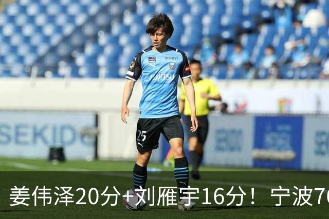 姜伟泽20分+刘雁宇16分！宁波76-85吉林遭5连败，换管理层难止血