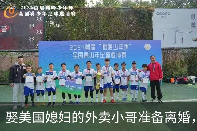 娶美国媳妇的外卖小哥准备离婚，称原因是文化差异，当事人回应质疑：不存在虚假婚姻，刚结婚时都不知道何为绿卡；此前两人结识5个月闪婚
