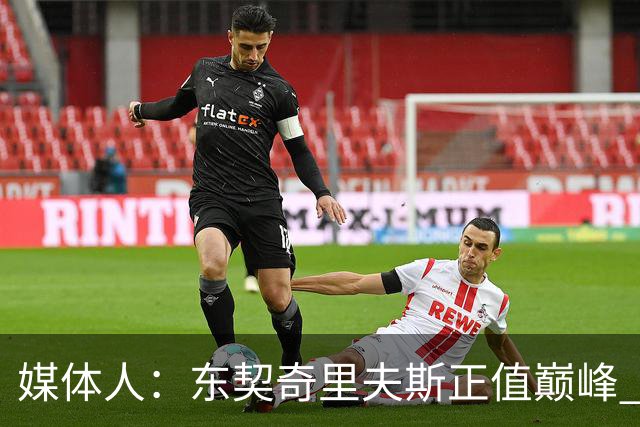 媒体人：东契奇里夫斯正值巅峰 但想击败马刺雷霆很难