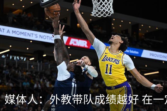 媒体人：外教带队成绩越好 在一定程度上越有助于中国篮球的发展