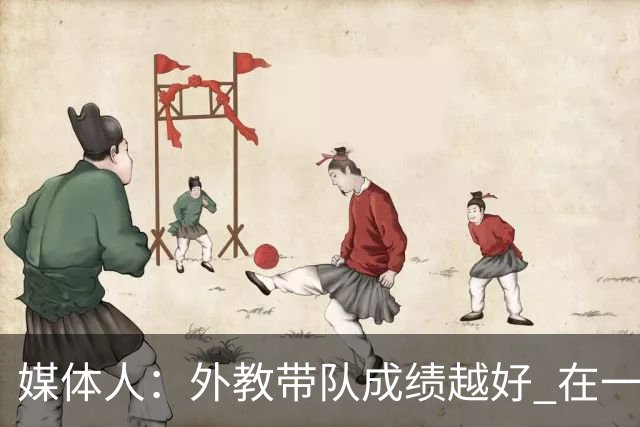 媒体人：外教带队成绩越好 在一定程度上越有助于中国篮球的发展