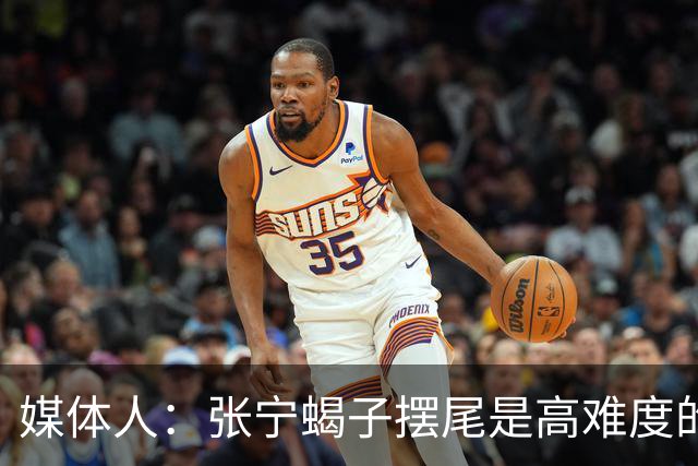 媒体人：张宁蝎子摆尾是高难度的武术技击动作 对篮球裁判有些超纲