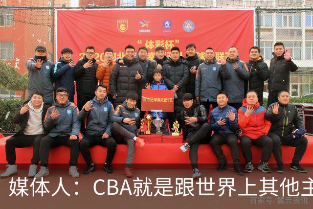 媒体人：CBA就是跟世界上其他主流联赛不一样 天王老子来都要适应