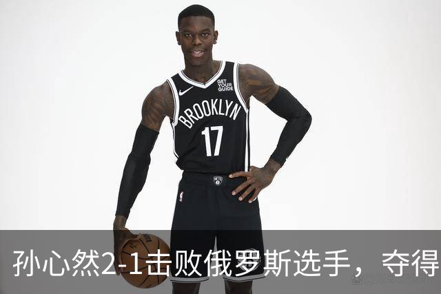 孙心然2-1击败俄罗斯选手，夺得世界青少年网球年终总决赛女单冠军