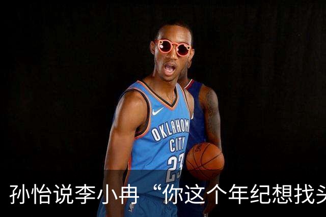 孙怡说李小冉“你这个年纪想找头婚的不容易”，李小冉笑称“这怎么就不能短剧照进现实呢？霸道总裁爱上我”
