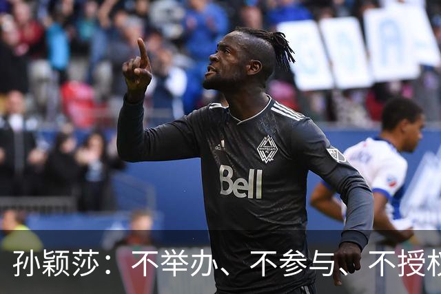 孙颖莎：不举办、不参与、不授权、不鼓励、都不要！