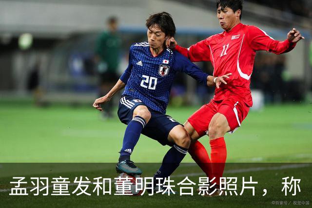 孟羽童发和董明珠合影照片，称“被老板一键召回”，陪其过72岁生日
