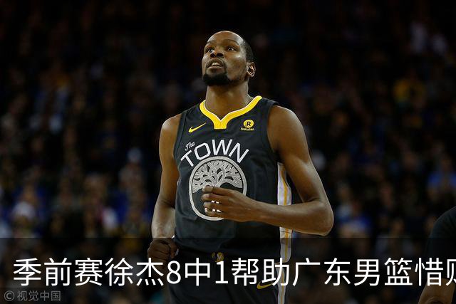 季前赛徐杰8中1帮助广东男篮惜败山东，班顿或助邱彪履行五年合同