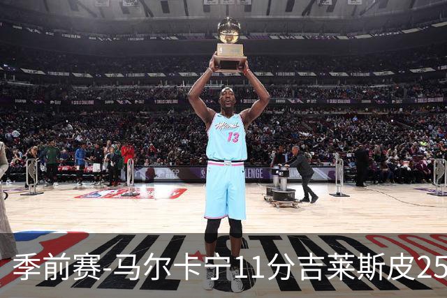 季前赛-马尔卡宁11分吉莱斯皮25分 爵士胜马刺
