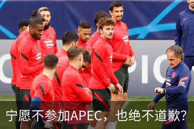 宁愿不参加APEC，也绝不道歉？日官员：不会卑躬屈膝换取见面机会
