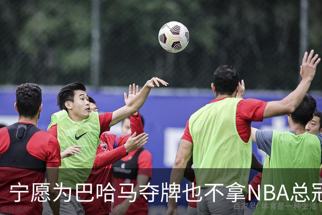 宁愿为巴哈马夺牌也不拿NBA总冠军？埃奇库姆这句话说得很直白