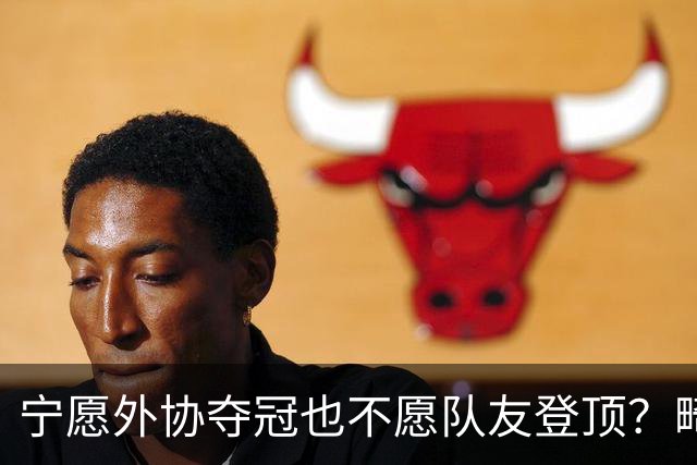 宁愿外协夺冠也不愿队友登顶？畸形饭圈正在消耗国乒的荣光