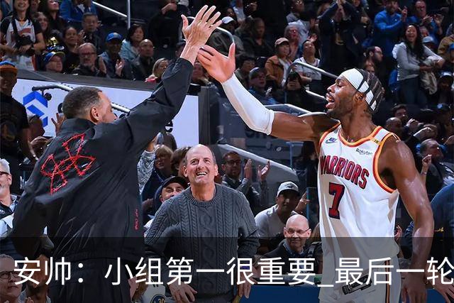 安帅：小组第一很重要 最后一轮要和国米争第一