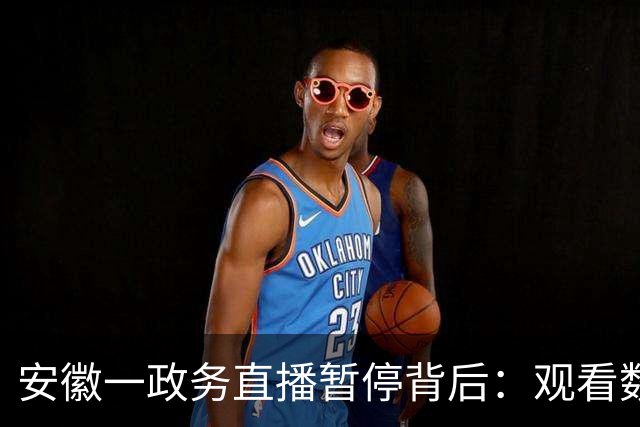 安徽一政务直播暂停背后：观看数据不太好，讲解拍摄等工作量还很大