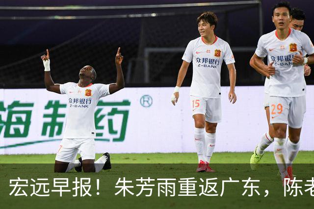 宏远早报！朱芳雨重返广东，陈老板组豪华4外援，杜锋下命令！