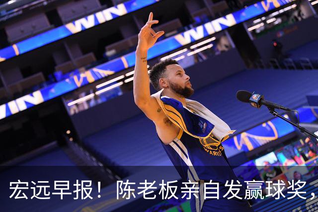 宏远早报！陈老板亲自发赢球奖，徐杰顶薪凉了，朱芳雨撑场面！