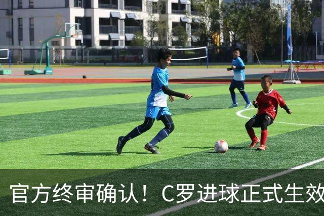 官方终审确认！C罗进球正式生效，生涯总进球刷新至982球