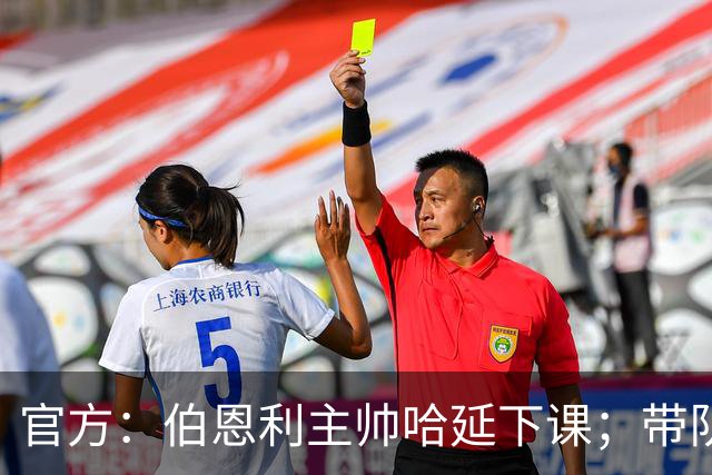 官方：伯恩利主帅哈延下课；带队14场仅1胜