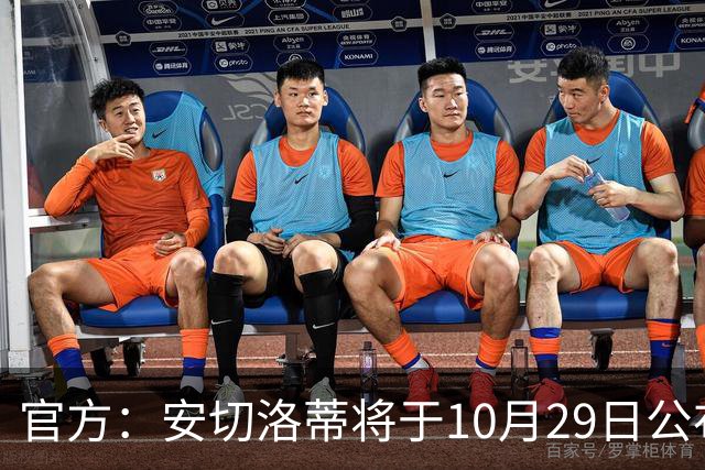 官方：安切洛蒂将于10月29日公布巴西国家队新一期大名单