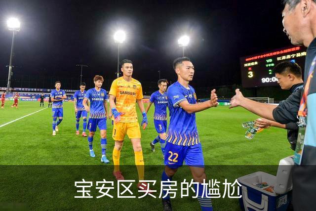 宝安区买房的尴尬