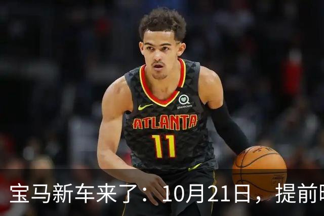 宝马新车来了：10月21日，提前曝光