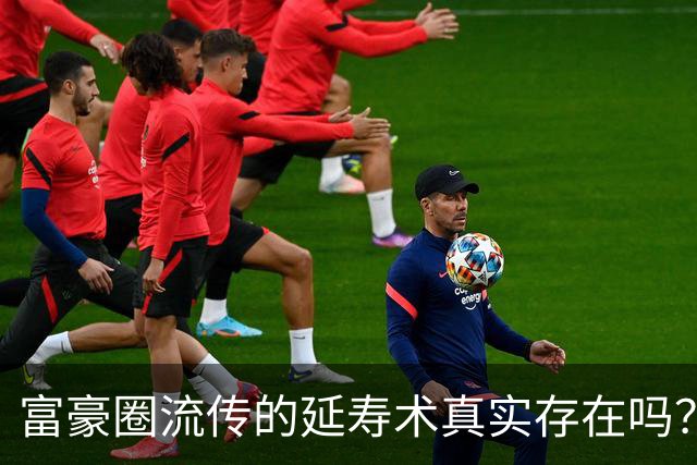 富豪圈流传的延寿术真实存在吗？亲历者讲述两段诡异往事
