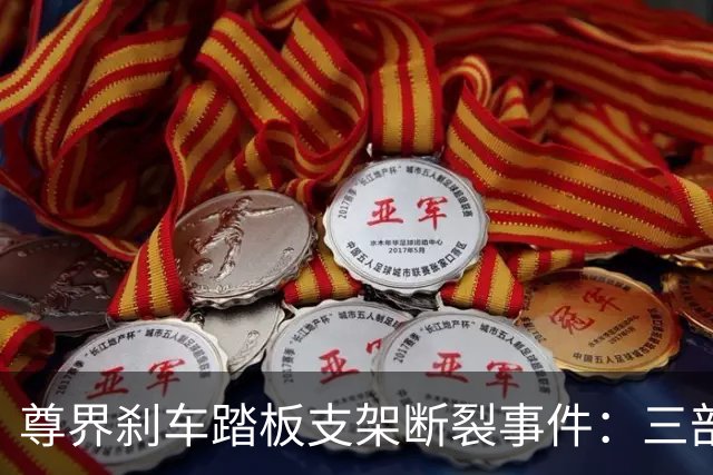 尊界刹车踏板支架断裂事件：三部门联合调查，对尊界意味着什么？