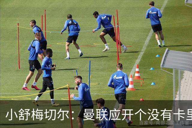 小舒梅切尔：曼联应开个没有卡里克的会议，队长B费需说一些话