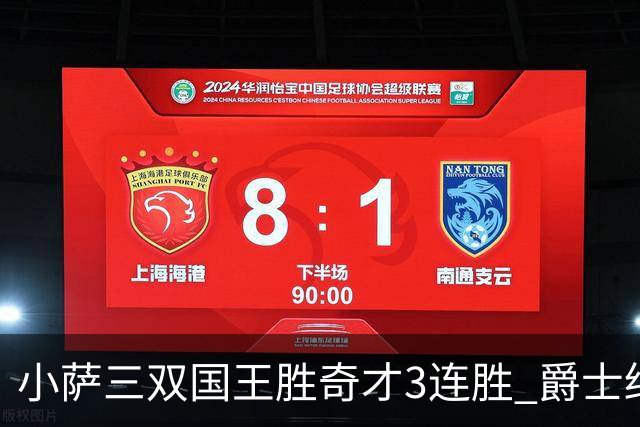 小萨三双国王胜奇才3连胜 爵士终结篮网3连胜