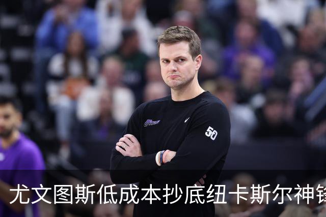 尤文图斯低成本抄底纽卡斯尔神锋 沃尔特马德是水货还是牺牲品？