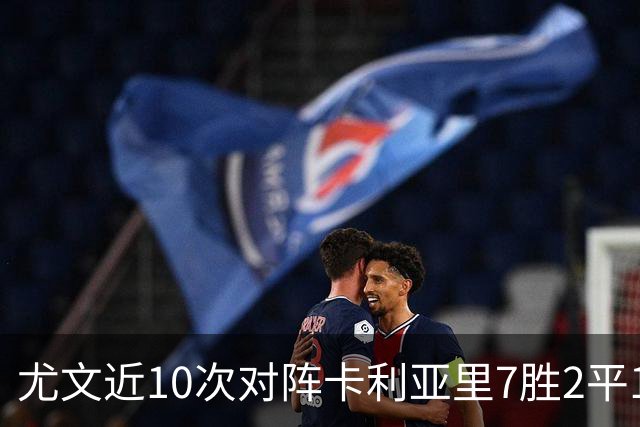 尤文近10次对阵卡利亚里7胜2平1负，上次交手0-1落败