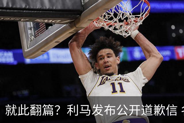 就此翻篇？利马发布公开道歉信 名记：曼联已对其罚款