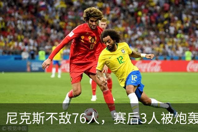 尼克斯不敌76人，赛后3人被炮轰，两大夺冠核心拖后腿
