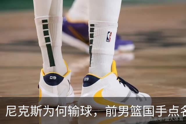 尼克斯为何输球，前男篮国手点名1人成关键，他被防住了
