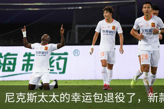 尼克斯太太的幸运包退役了，新款金色手袋亮相主场