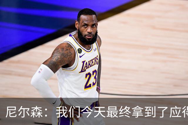 尼尔森：我们今天最终拿到了应得的结果，赛前的TIFO非常出色