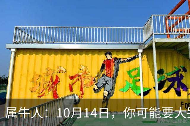 属牛人：10月14日，你可能要大哭一场，这是老天爷的安排