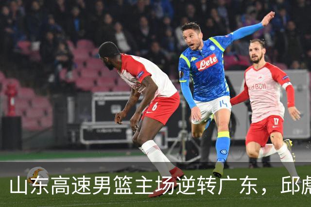 山东高速男篮主场逆转广东，邱彪赛后鼓励队内球员