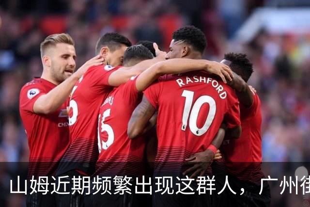 山姆近期频繁出现这群人，广州街坊：衰过黄牛！