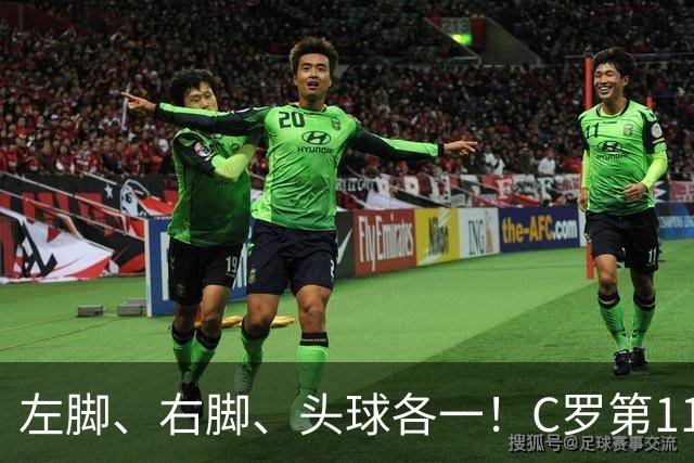 左脚、右脚、头球各一！C罗第11次完美戴帽985球！千球倒计时15球