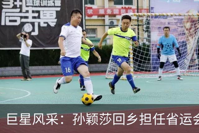 巨星风采：孙颖莎回乡担任省运会第六棒火炬手，河北卫视收视同时段第一