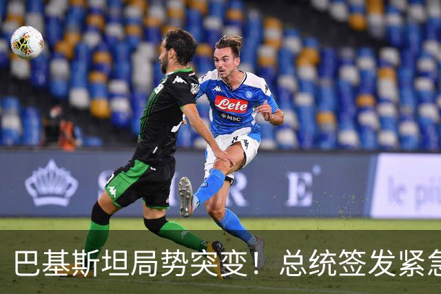 巴基斯坦局势突变！总统签发紧急状态令，内斗升级牵动中巴合作?