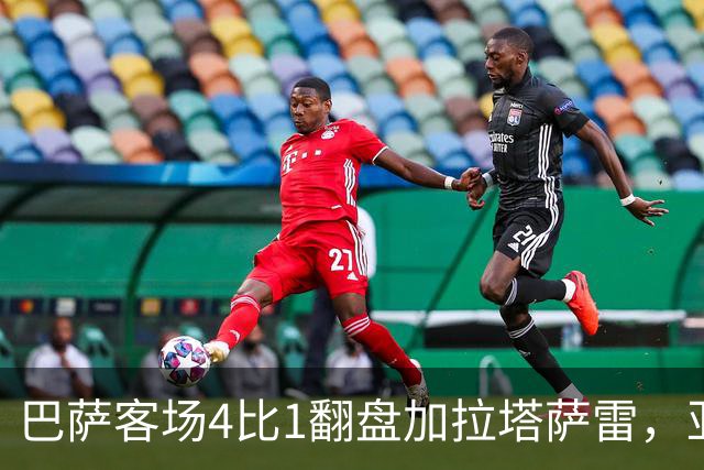 巴萨客场4比1翻盘加拉塔萨雷，亚马尔两助攻却也创了尴尬纪录