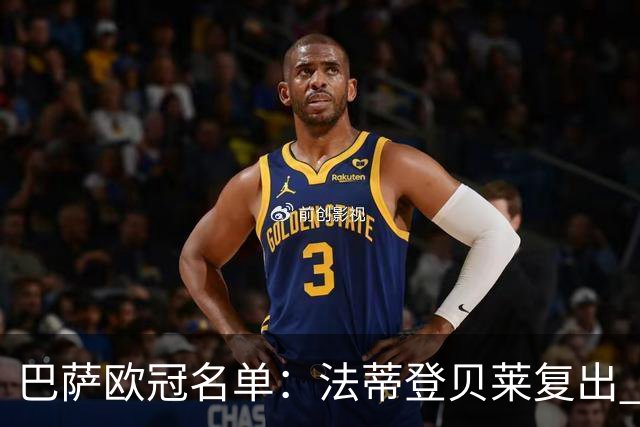 巴萨欧冠名单：法蒂登贝莱复出 佩德里皮克缺阵