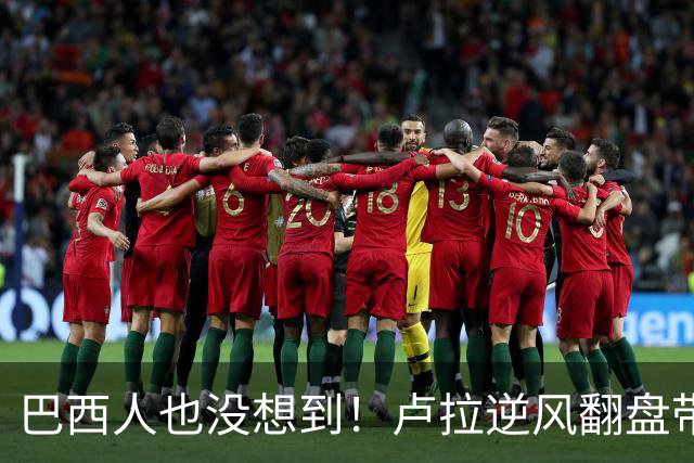 巴西人也没想到！卢拉逆风翻盘带来的中国式效应，远不止一件大事